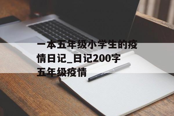 一本五年级小学生的疫情日记_日记200字五年级疫情