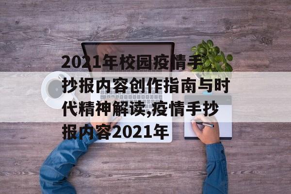 2021年校园疫情手抄报内容创作指南与时代精神解读,疫情手抄报内容2021年
