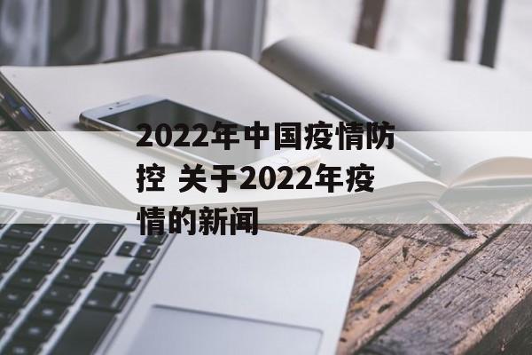 2022年中国疫情防控 关于2022年疫情的新闻
