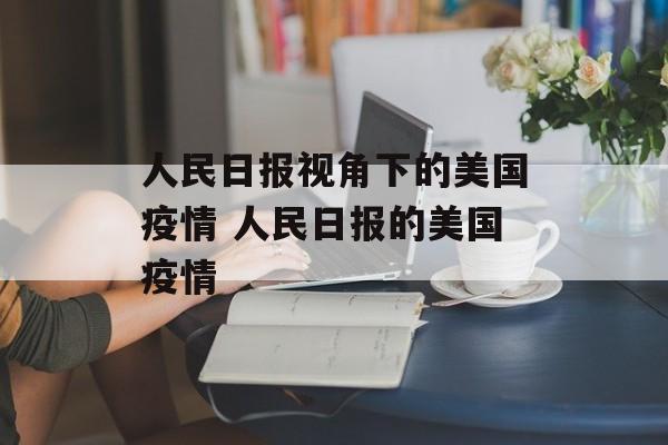 人民日报视角下的美国疫情 人民日报的美国疫情