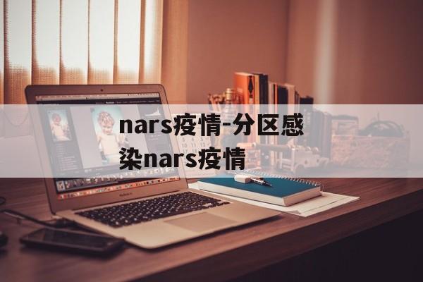 nars疫情-分区感染nars疫情