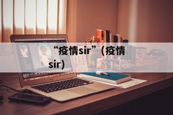 “疫情sir”(疫情sir)