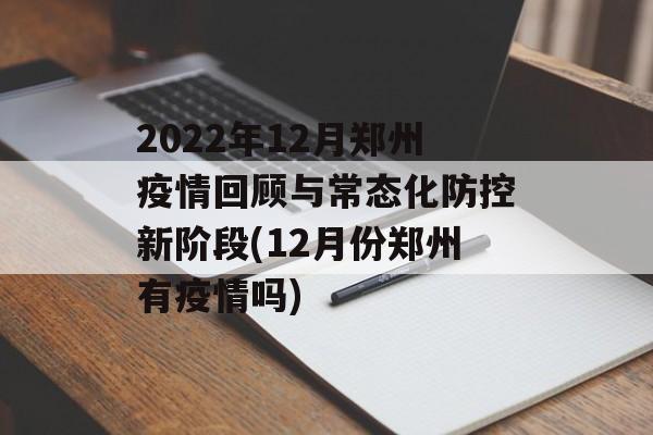 2022年12月郑州疫情回顾与常态化防控新阶段(12月份郑州有疫情吗)