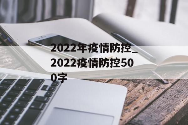 2022年疫情防控_2022疫情防控500字