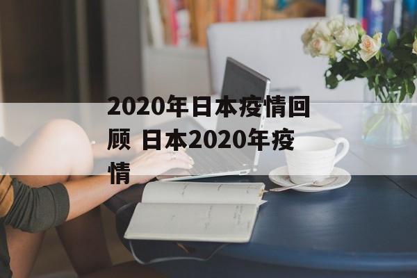 2020年日本疫情回顾 日本2020年疫情