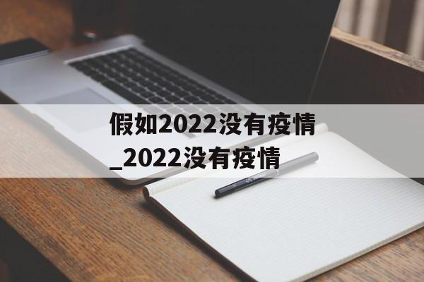 假如2022没有疫情_2022没有疫情