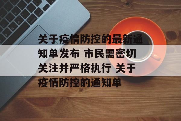 关于疫情防控的最新通知单发布 市民需密切关注并严格执行 关于疫情防控的通知单