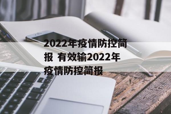 2022年疫情防控简报 有效输2022年疫情防控简报