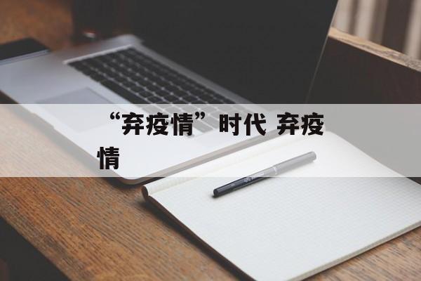 “弃疫情”时代 弃疫情
