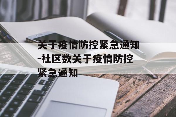 关于疫情防控紧急通知-社区数关于疫情防控紧急通知