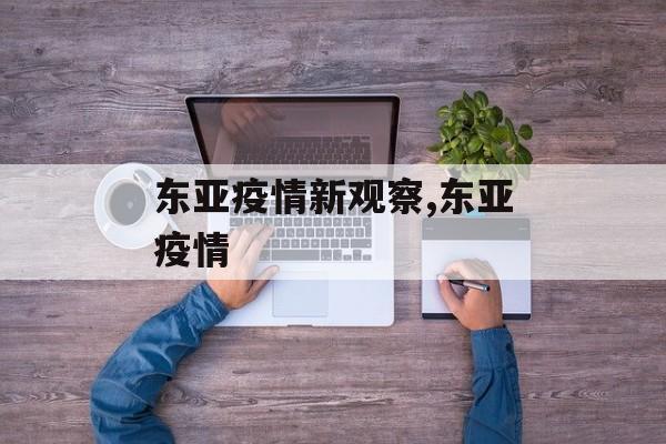 东亚疫情新观察,东亚疫情
