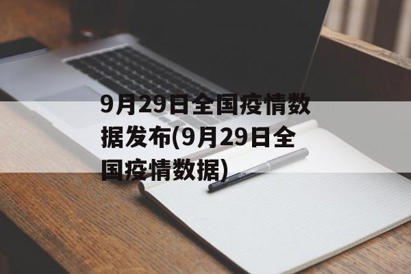 9月29日全国疫情数据发布(9月29日全国疫情数据)
