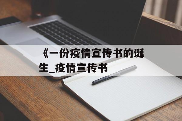 《一份疫情宣传书的诞生_疫情宣传书