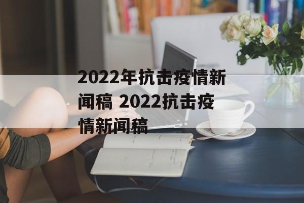 2022年抗击疫情新闻稿 2022抗击疫情新闻稿