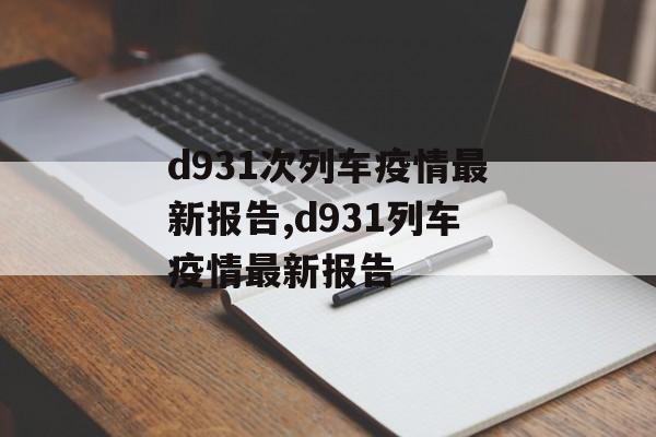 d931次列车疫情最新报告,d931列车疫情最新报告