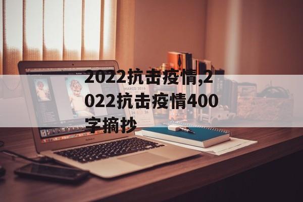 2022抗击疫情,2022抗击疫情400字摘抄