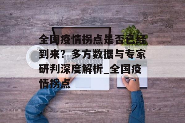 全国疫情拐点是否已经到来？多方数据与专家研判深度解析_全国疫情拐点