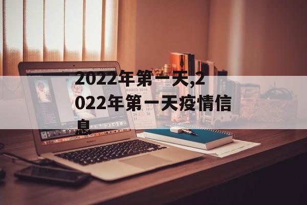 2022年第一天,2022年第一天疫情信息