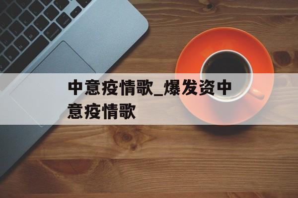中意疫情歌_爆发资中意疫情歌