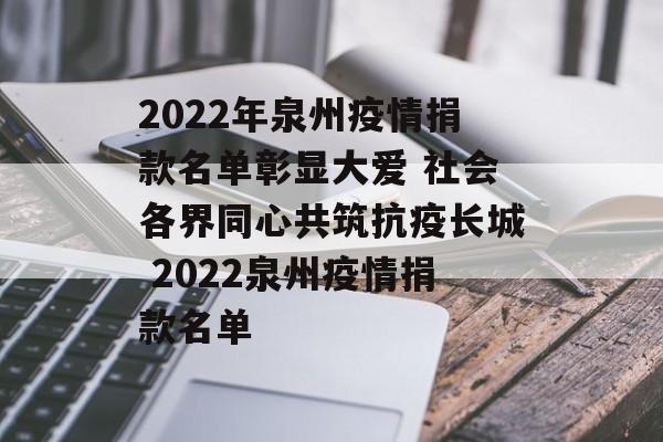 2022年泉州疫情捐款名单彰显大爱 社会各界同心共筑抗疫长城 2022泉州疫情捐款名单