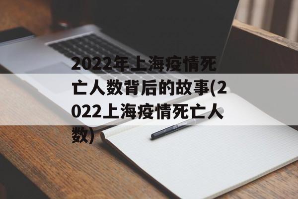 2022年上海疫情死亡人数背后的故事(2022上海疫情死亡人数)