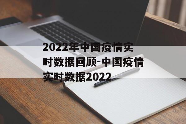 2022年中国疫情实时数据回顾-中国疫情实时数据2022