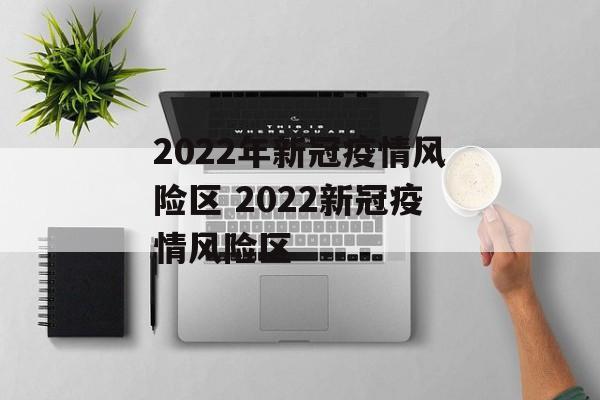 2022年新冠疫情风险区 2022新冠疫情风险区