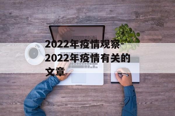 2022年疫情观察-2022年疫情有关的文章