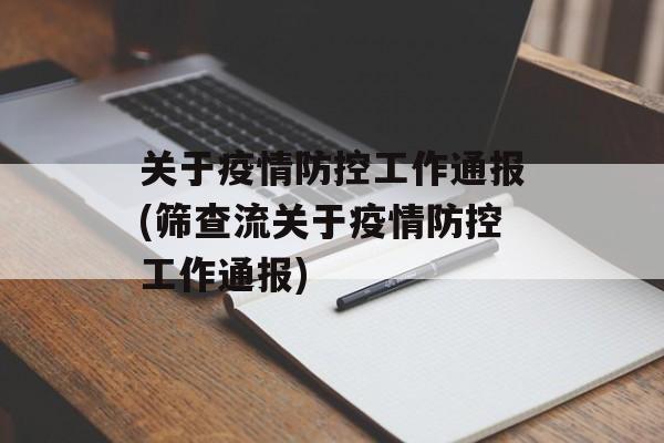 关于疫情防控工作通报(筛查流关于疫情防控工作通报)