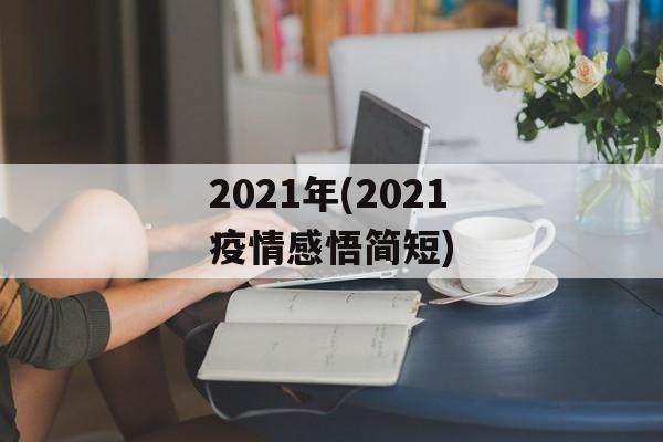 2021年(2021疫情感悟简短)