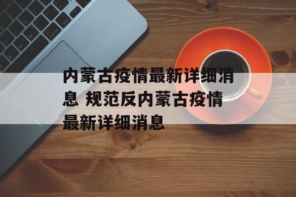 内蒙古疫情最新详细消息 规范反内蒙古疫情最新详细消息