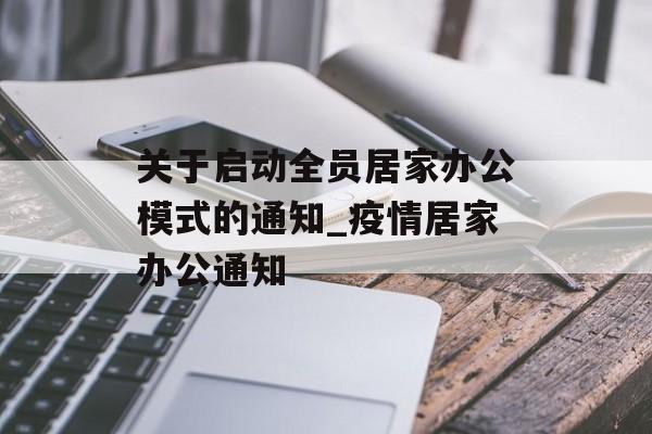关于启动全员居家办公模式的通知_疫情居家办公通知