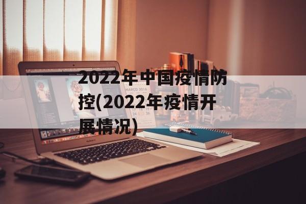 2022年中国疫情防控(2022年疫情开展情况)