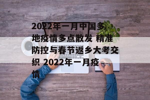 2022年一月中国多地疫情多点散发 精准防控与春节返乡大考交织 2022年一月疫情