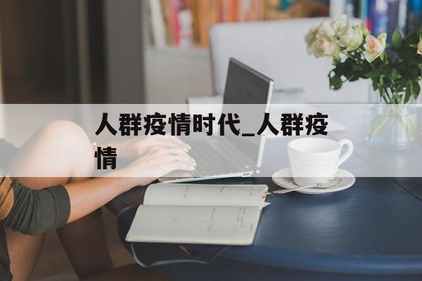 人群疫情时代_人群疫情