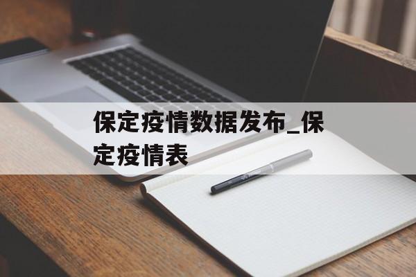 保定疫情数据发布_保定疫情表