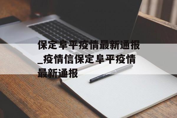 保定阜平疫情最新通报_疫情信保定阜平疫情最新通报