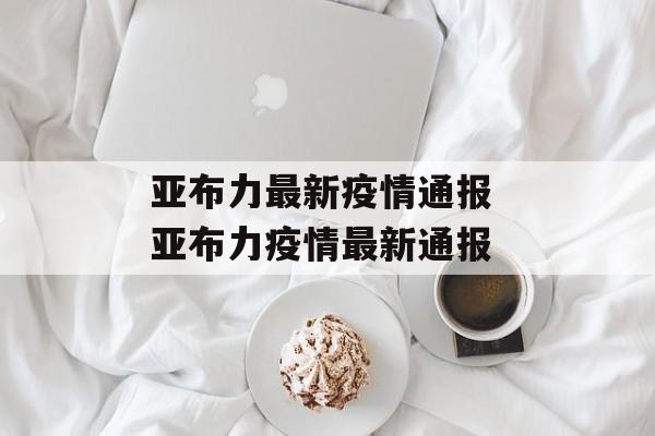 亚布力最新疫情通报 亚布力疫情最新通报