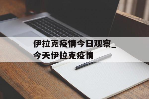 伊拉克疫情今日观察_今天伊拉克疫情
