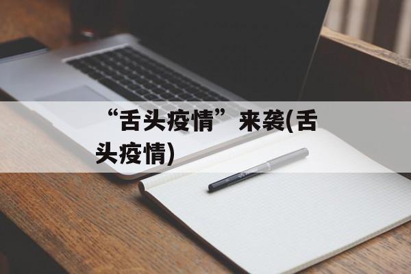 “舌头疫情”来袭(舌头疫情)
