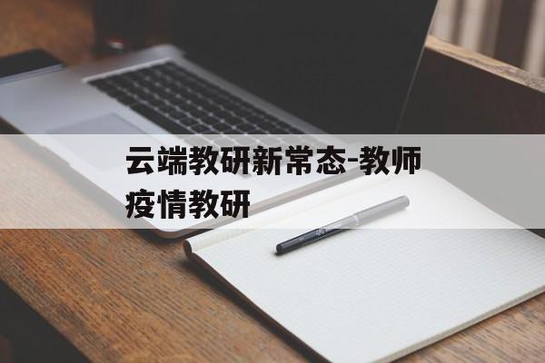 云端教研新常态-教师疫情教研