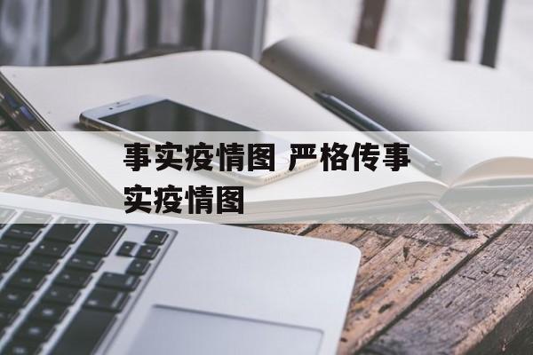 事实疫情图 严格传事实疫情图