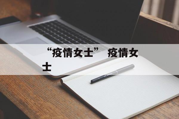 “疫情女士” 疫情女士