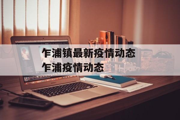 乍浦镇最新疫情动态 乍浦疫情动态
