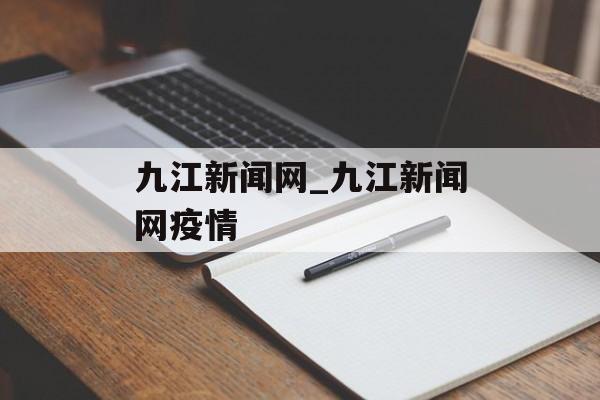 九江新闻网_九江新闻网疫情
