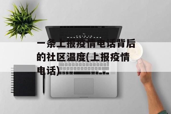 一条上报疫情电话背后的社区温度(上报疫情电话)
