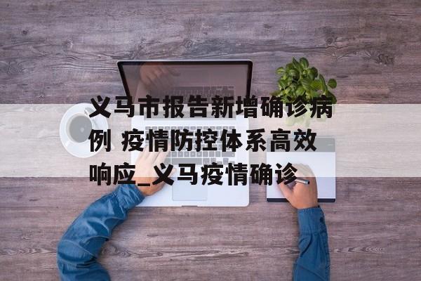义马市报告新增确诊病例 疫情防控体系高效响应_义马疫情确诊