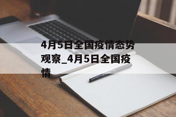 4月5日全国疫情态势观察_4月5日全国疫情