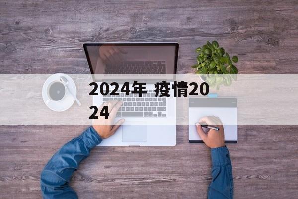 2024年 疫情2024