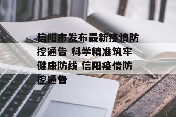 信阳市发布最新疫情防控通告 科学精准筑牢健康防线 信阳疫情防控通告
